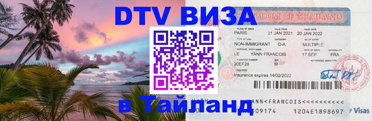 Долгосрочная виза DTV в Тайланд Рязань 