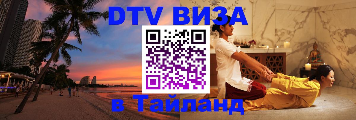 Долгосрочная виза DTV в Тайланд 